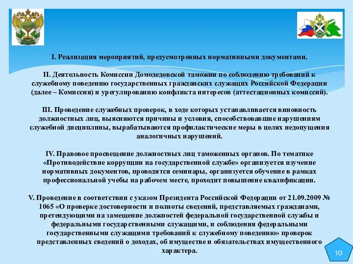 I. Реализация мероприятий, предусмотренных нормативными документами. II. Деятельность Комиссии Домодедовской таможни