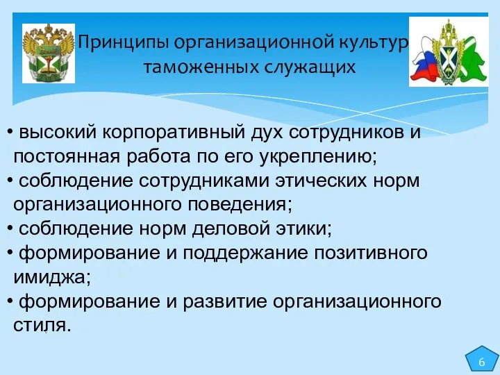 Принципы организационной культуры таможенных служащих 6 высокий корпоративный дух сотрудников и