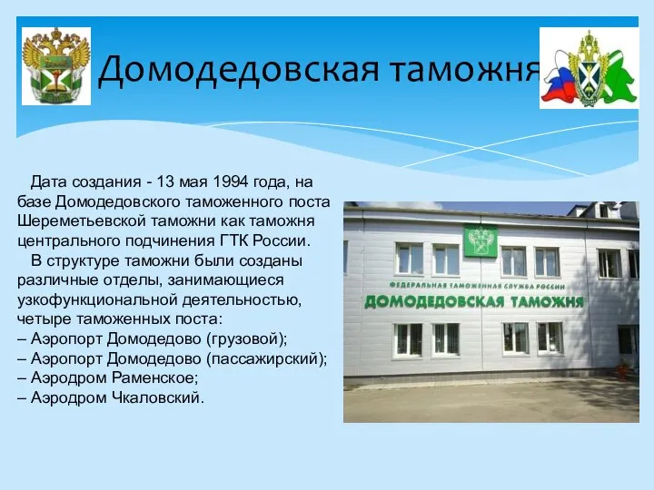 Домодедовская таможня Дата создания - 13 мая 1994 года, на базе