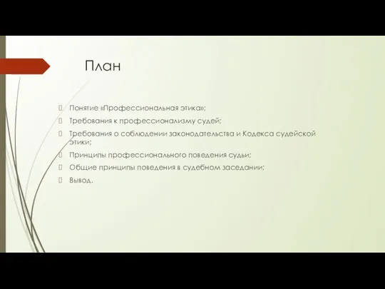 План Понятие «Профессиональная этика»; Требования к профессионализму судей; Требования о соблюдении