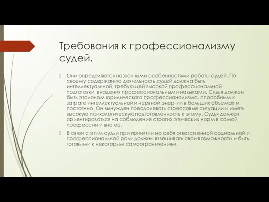 Требования к профессионализму судей. Они определяются названными особенностями работы судей. По