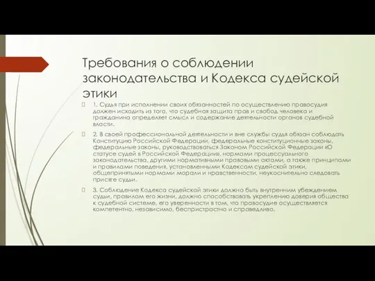 Требования о соблюдении законодательства и Кодекса судейской этики 1. Судья при