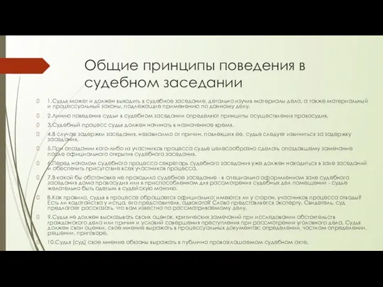 Общие принципы поведения в судебном заседании 1.Судья может и должен выходить