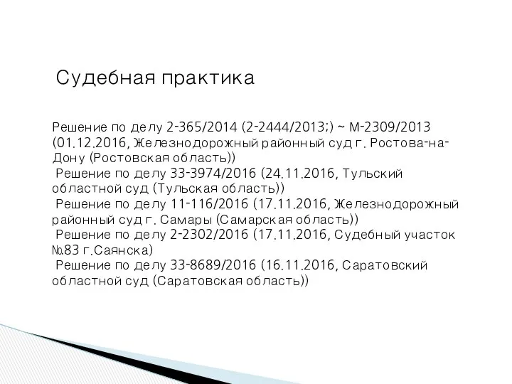 Судебная практика Решение по делу 2-365/2014 (2-2444/2013;) ~ М-2309/2013 (01.12.2016, Железнодорожный