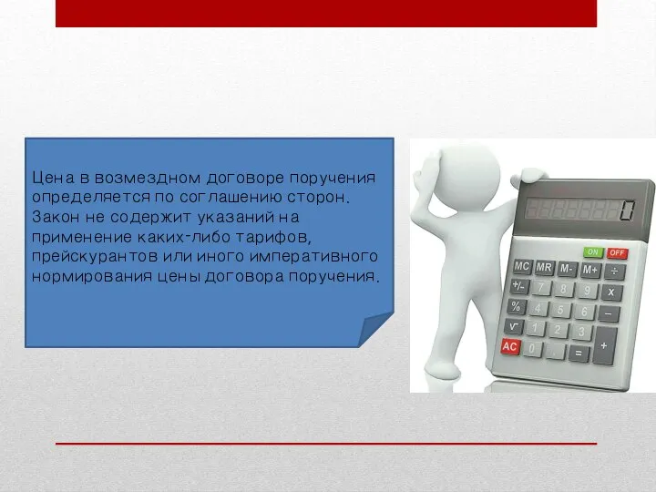 Цена в возмездном договоре поручения определяется по соглашению сторон. Закон не