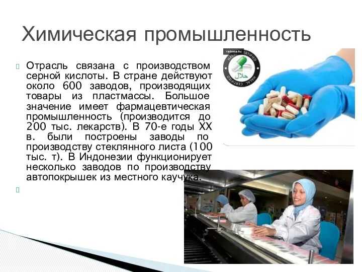 Отрасль связана с производством серной кислоты. В стране действуют около 600