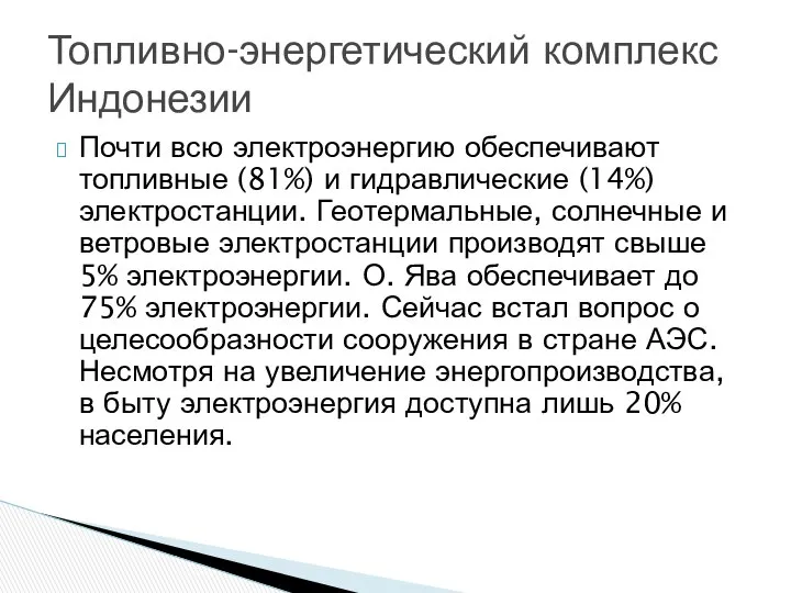 Почти всю электроэнергию обеспечивают топливные (81%) и гидравлические (14%) электростанции. Геотермальные,