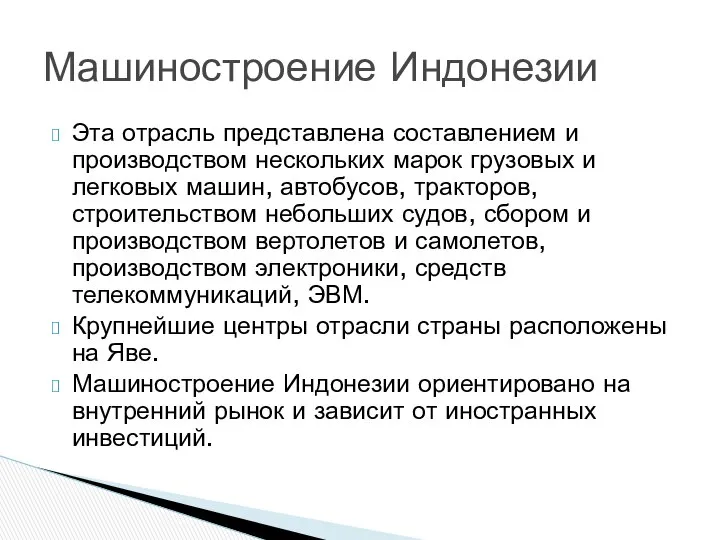 Эта отрасль представлена составлением и производством нескольких марок грузовых и легковых