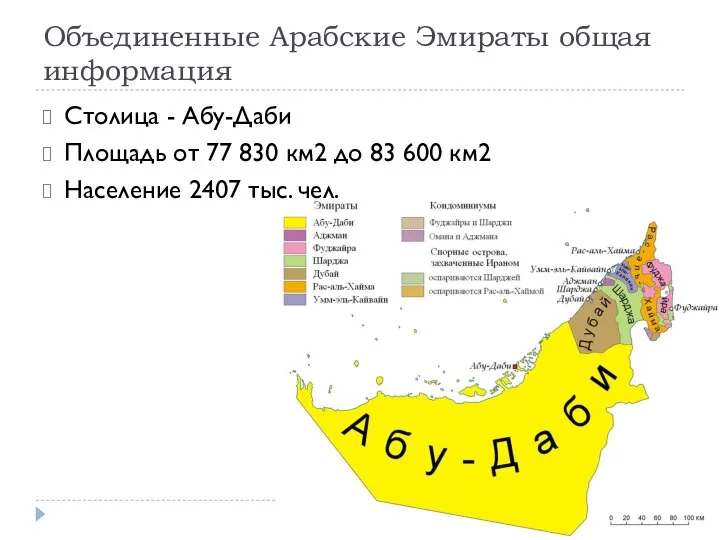 Объединенные Арабские Эмираты общая информация Столица - Абу-Даби Площадь от 77