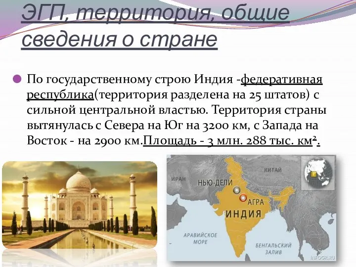 ЭГП, территория, общие сведения о стране По государственному строю Индия -федеративная