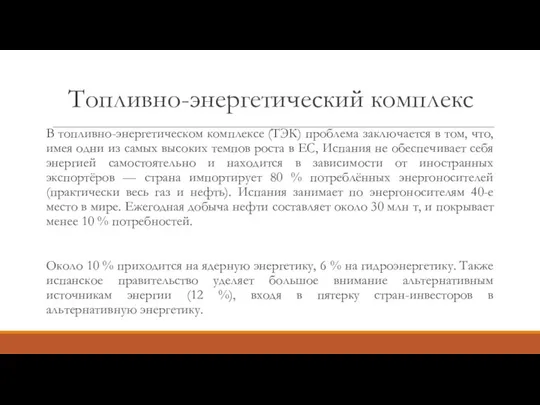 Топливно-энергетический комплекс В топливно-энергетическом комплексе (ТЭК) проблема заключается в том, что,