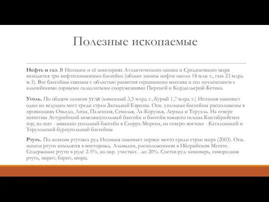 Полезные ископаемые Нефть и газ. В Испании и её акваториях Атлантического