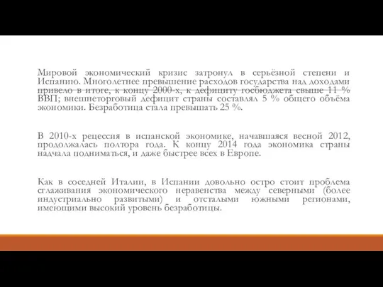 Мировой экономический кризис затронул в серьёзной степени и Испанию. Многолетнее превышение