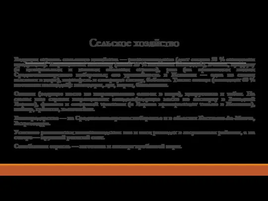 Сельское хозяйство Ведущая отрасль сельского хозяйства — растениеводство (дает свыше 50