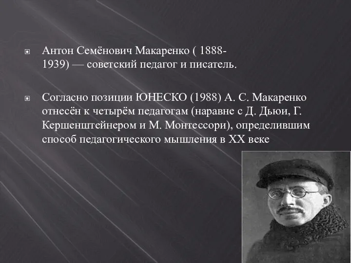 Антон Семёнович Макаренко ( 1888- 1939) — советский педагог и писатель.