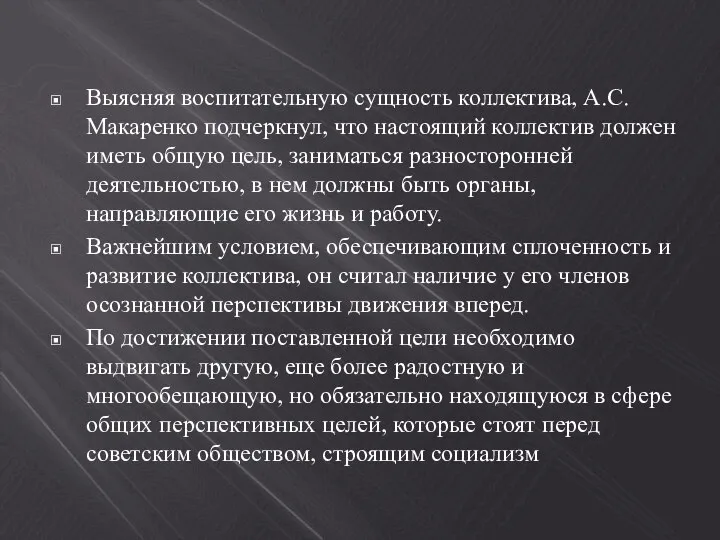 Выясняя воспитательную сущность коллектива, А.С. Макаренко подчеркнул, что настоящий коллектив должен