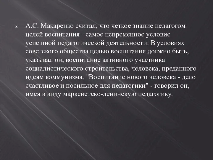 А.С. Макаренко считал, что четкое знание педагогом целей воспитания - самое