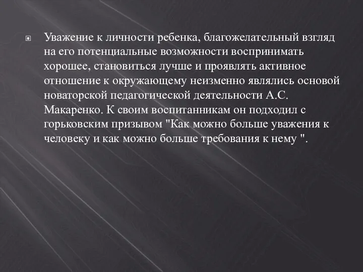 Уважение к личности ребенка, благожелательный взгляд на его потенциальные возможности воспринимать