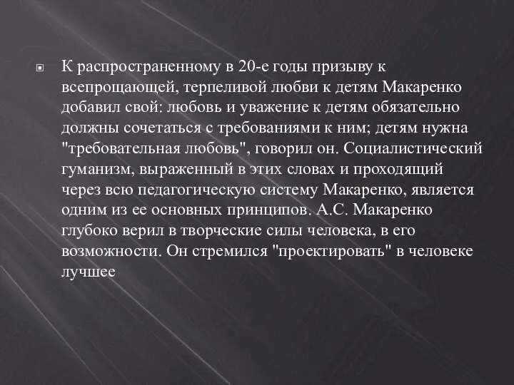 К распространенному в 20-е годы призыву к всепрощающей, терпеливой любви к