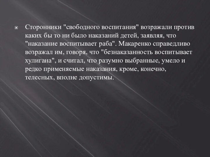 Сторонники "свободного воспитания" возражали против каких бы то ни было наказаний