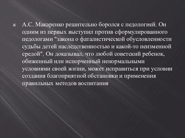 А.С. Макаренко решительно боролся с педологией. Он одним из первых выступил