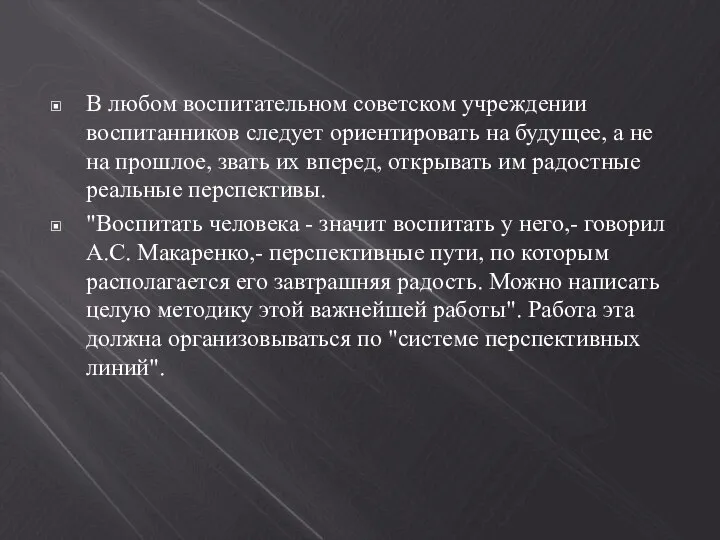 В любом воспитательном советском учреждении воспитанников следует ориентировать на будущее, а