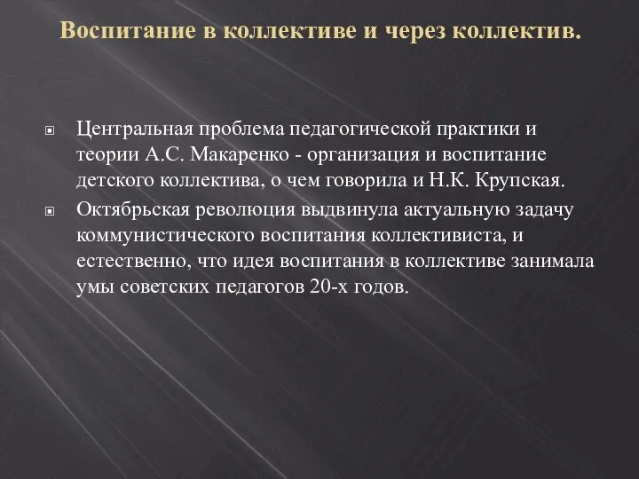 Воспитание в коллективе и через коллектив. Центральная проблема педагогической практики и