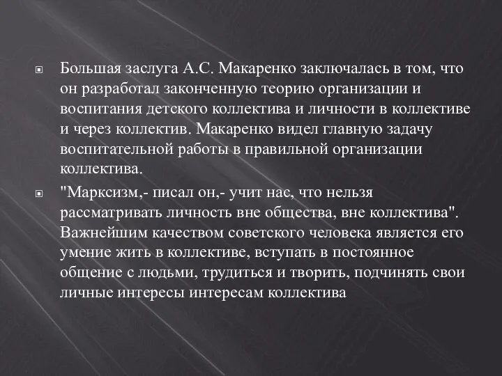 Большая заслуга А.С. Макаренко заключалась в том, что он разработал законченную