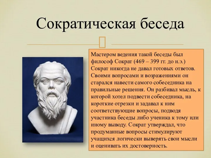 Мастером ведения такой беседы был философ Сократ (469 – 399 гг.