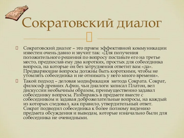 Сократовский диалог Сократовский диалог – это прием эффективной коммуникации известен очень