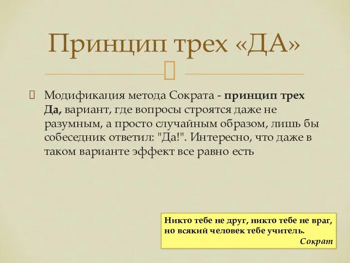 Модификация метода Сократа - принцип трех Да, вариант, где вопросы строятся