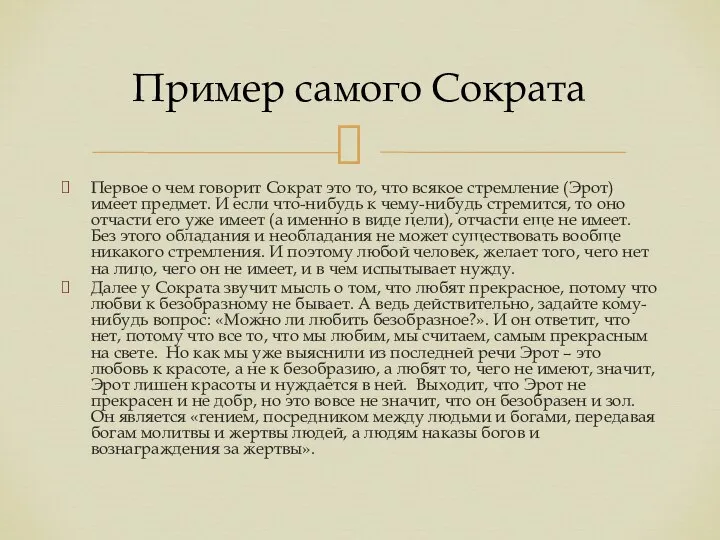 Пример самого Сократа Первое о чем говорит Сократ это то, что