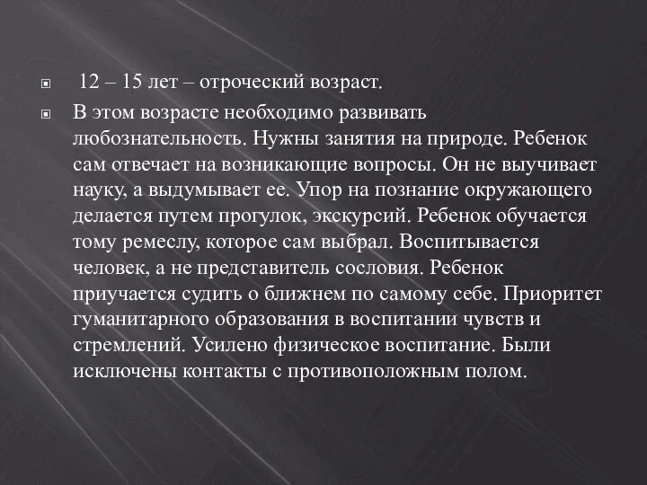 12 – 15 лет – отроческий возраст. В этом возрасте необходимо