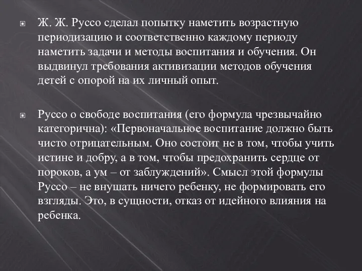 Ж. Ж. Руссо сделал попытку наметить возрастную периодизацию и соответственно каждому