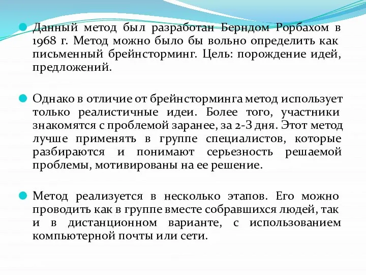 Данный метод был разработан Берндом Рорбахом в 1968 г. Метод можно