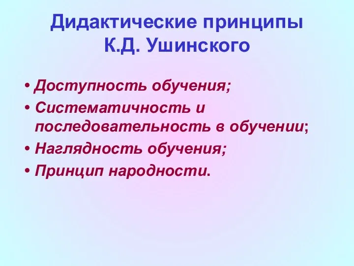 Дидактические принципы К.Д. Ушинского Доступность обучения; Систематичность и последовательность в обучении; Наглядность обучения; Принцип народности.