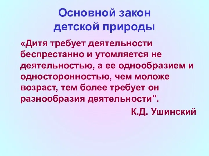 Основной закон детской природы «Дитя требует деятельности беспрестанно и утомляется не