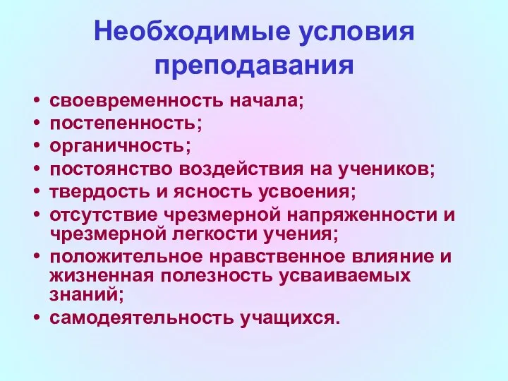 Необходимые условия преподавания своевременность начала; постепенность; органичность; постоянство воздействия на учеников;