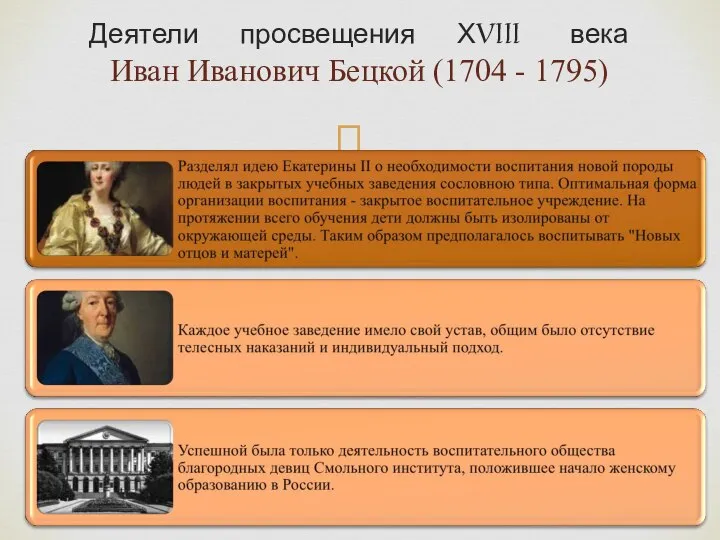 Деятели просвещения ХVIII века Иван Иванович Бецкой (1704 - 1795)