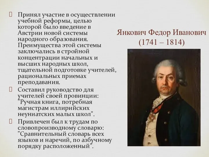 Янкович Федор Иванович (1741 – 1814) Принял участие в осуществлении учебной
