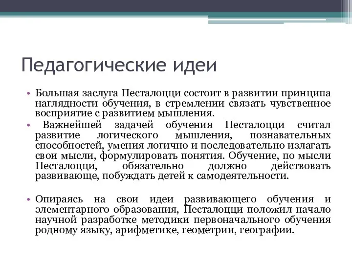 Педагогические идеи Большая заслуга Песталоцци состоит в развитии принципа наглядности обучения,