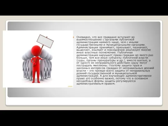 Очевидно, что все граждане вступают во взаимоотношения с органами публичной администрации