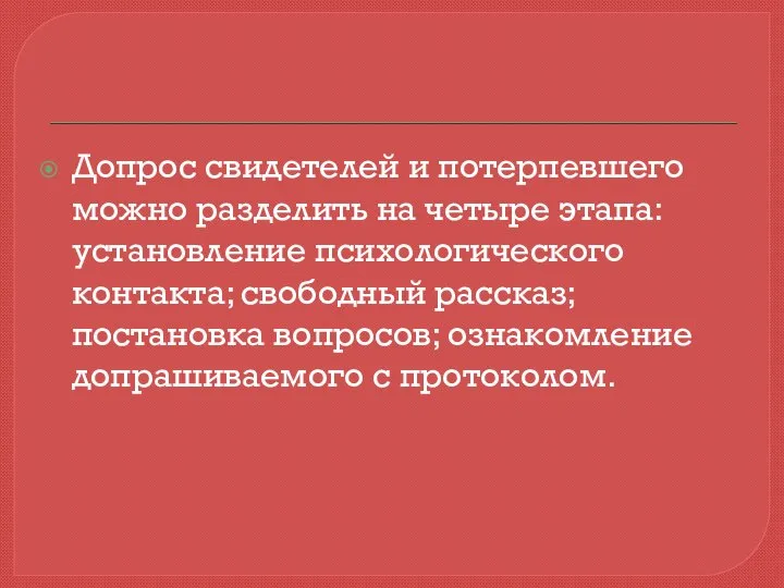 Допрос свидетелей и потерпевшего можно разделить на четыре этапа: установление психологического