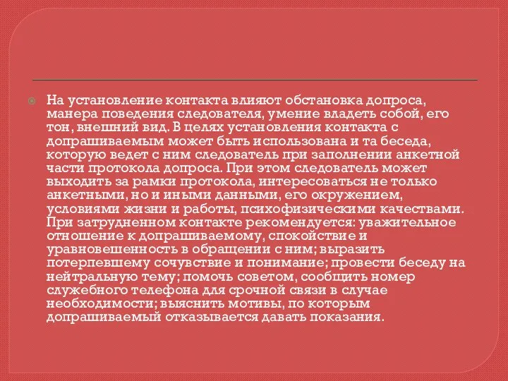 На установление контакта влияют обстановка допроса, манера поведения следователя, умение владеть