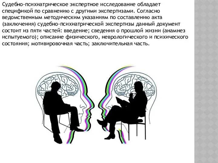 Судебно-психиатрическое экспертное исследование обладает спецификой по сравнению с другими экспертизами. Согласно