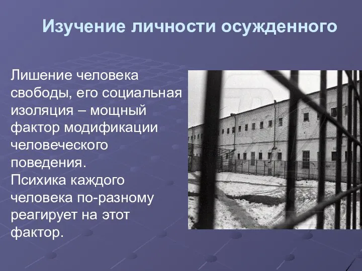 Изучение личности осужденного Лишение человека свободы, его социальная изоляция – мощный