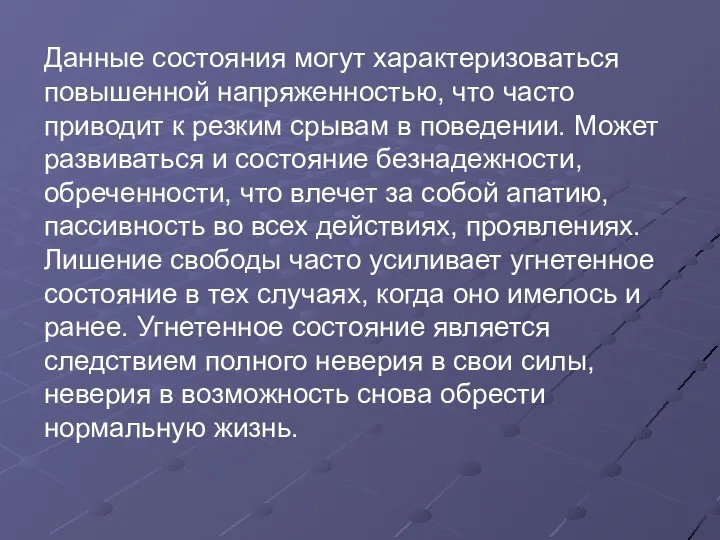 Данные состояния могут характеризоваться повышенной напряженностью, что часто приводит к резким