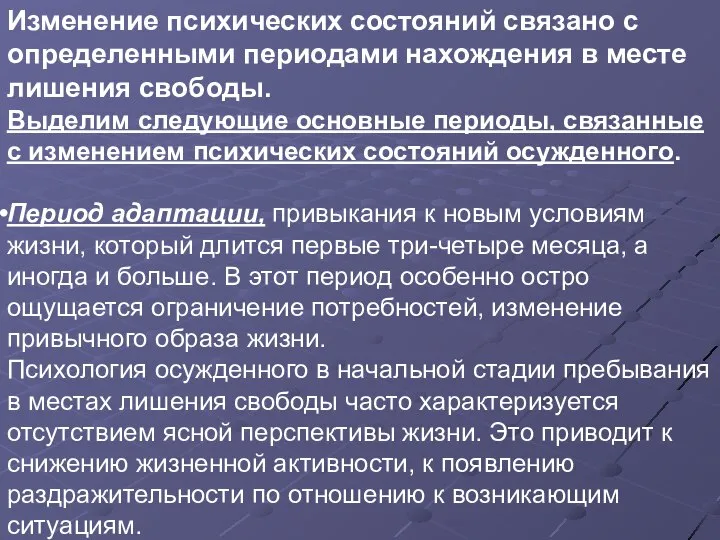 Изменение психических состояний связано с определенными периодами нахождения в месте лишения