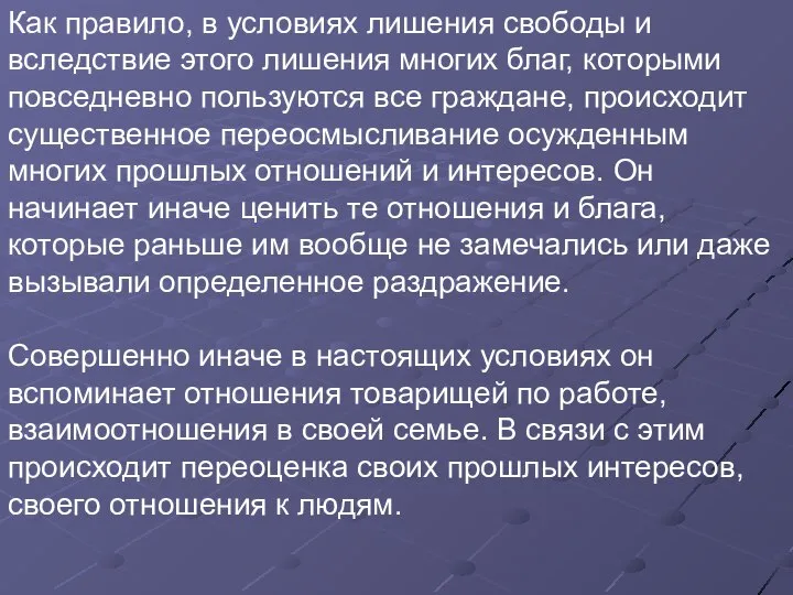 Как правило, в условиях лишения свободы и вследствие этого лишения многих