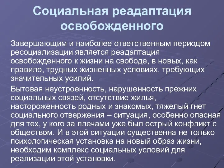 Социальная реадаптация освобожденного Завершающим и наиболее ответственным периодом ресоциализации является реадаптация